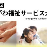 横浜市での「第13回かながわ福祉サービス大賞」表彰式で三休合同会社が事例発表！3月4日