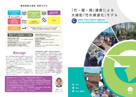 「竹・福・商」連携による大崎町「竹の資源化」モデルのパンフレット更新！