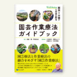 『園芸福祉の社会学:共生社会のためのプラットホーム構築を目指して』（発行：学文社）出版！3月30日