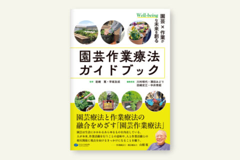 『園芸福祉の社会学:共生社会のためのプラットホーム構築を目指して』（発行：学文社）出版！3月30日