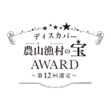 「ディスカバー農山漁村(むら)の宝」水福連携に取り組む一般社団法人Local Revolutionがグランプリ、八米(HACHIBEI)とスタディア、日本バイオテック、あぐりてらす阿知須が特別賞を受賞!農福連携等に取り組む8団体が選定される