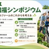 神奈川県庁でシンポジウム「神奈川県農福連携施策の現状と課題について〜令和8年第一回研修会」開催！6月13日（神奈川農福連携推進協会）