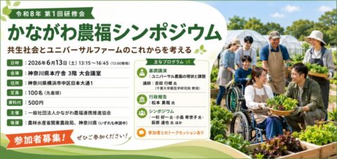 神奈川県庁でシンポジウム「神奈川県農福連携施策の現状と課題について〜令和8年第一回研修会」開催！6月13日（神奈川農福連携推進協会）