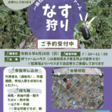こうち絆ファームが「なす狩り」開催！6月28日