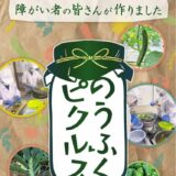 福生ひまわり会 麦わら帽子×JAにしたまで「のうふくピクルス」発売！6月15日（西多摩経済新聞）