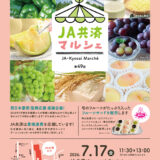 東京・平河町で第49回JA共済マルシェ「西日本豪雨 復興応援 感謝企画！」開催！7月17日
