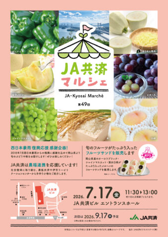 東京・平河町で第49回JA共済マルシェ「西日本豪雨 復興応援 感謝企画！」開催！7月17日