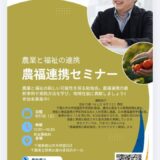 千葉県館山市で農福連携セミナー開催！8月1日（館山らららファーム）