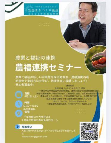 千葉県館山市で農福連携セミナー開催！8月1日（館山らららファーム）