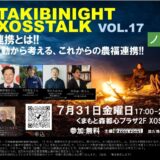 熊本県熊本市で農福連携をテーマとした「TAKIBI NIGHT XOSS TALK」開催！7月31日 ※延期