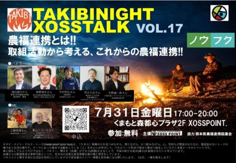 熊本県熊本市で農福連携をテーマとした「TAKIBI NIGHT XOSS TALK」開催！7月31日 ※延期