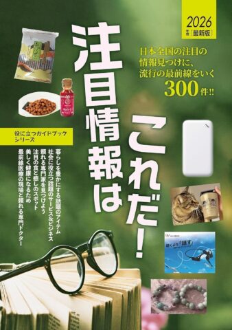雑誌『2026年度版注目情報はこれだ！』で、エコファーム飯島の七味唐辛子「FIVE ☆RED FLAVOR’S」紹介！