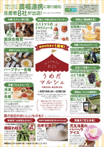 阪急うめだ本店 地下2階 フードイベントプラザ「うめだマルシェ」で8団体のノウフク商品を販売！