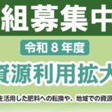 締切延長！「国内肥料資源利用拡大アワード」8月28日まで募集中