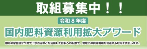 締切延長！「国内肥料資源利用拡大アワード」8月28日まで募集中