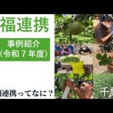 【動画】千葉県が農福連携の事例を紹介！