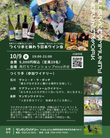 東京・渋谷で「つくり手と味わう！日本ワイン会」開催！10月9日（地域共生ワイナリーネットワーク）