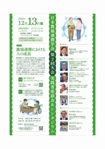 神戸学院大学で「日本農福連携学会 第2回大会」開催！12月13日