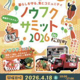 長野県上田市での「共に学び、生きる共生社会コンファレンス」にノウフクコンソーシアム東日本が出展！3月28日